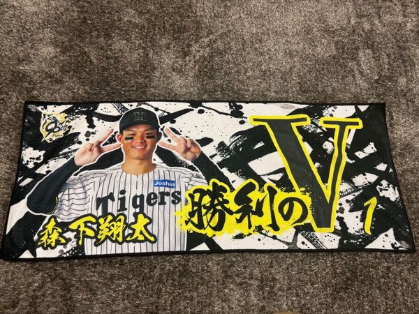 とらほータオル 第二弾 森下翔大 勝利のV