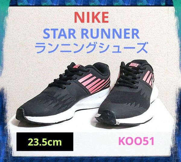 NIKE STAR RUNNER GS ナイキ スター ランナー レディース シューズ 黒 23.5cm 907257-004