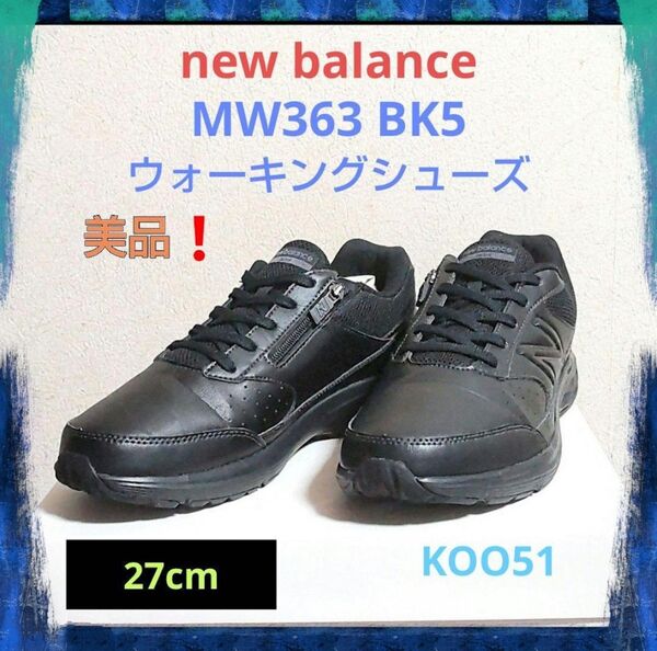 美品☆new balance MW363 BK5 V5 ニューバランス ウォーキング シューズ 幅広 ワイド 27cm (880)