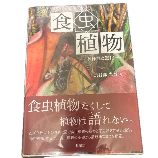 食虫植物 多様性と進化 長谷部光泰/著