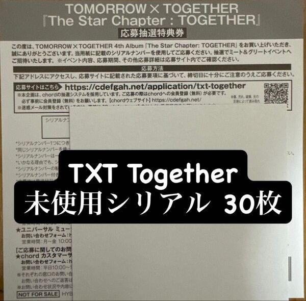 TXT トゥバ Together エントリー ナンバー 未使用 シリアル コード オフラインイベント 30枚