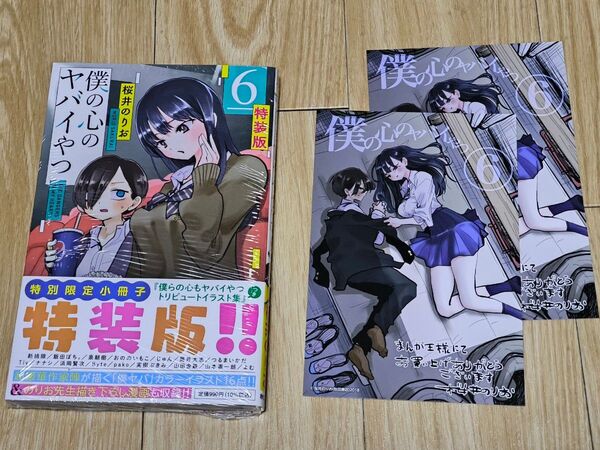 僕の心のヤバイやつ 6巻 特装版 新品未開封 桜井のりお