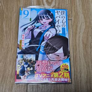 僕の心のヤバイやつ 9巻 桜井のりお