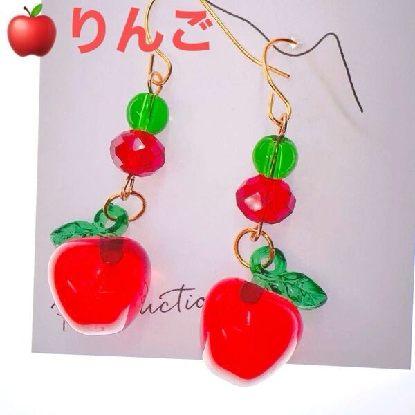 りんご ピアス ハンドメイド