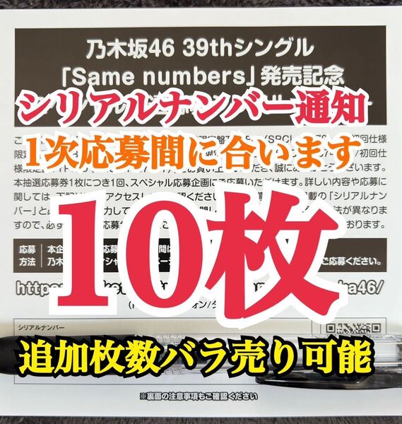 乃木坂46 Same numbers スペシャル抽選応募 シリアルナンバー 応募券 10枚