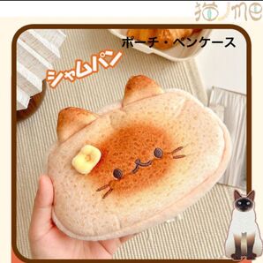 新品 ポーチ 猫パンポーチ シャム猫 化粧ポーチ トラベルポーチ 猫グッズ 雑貨 小物入れ コスメポーチ パン猫 猫柄 猫ポーチ