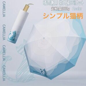 新品 日傘 折りたたみ傘 ライトブルー 猫グッズ 猫グッズ雑貨 紫外線99%防止 猫柄 晴れ雨兼用 超軽量325g 猫 猫雑貨
