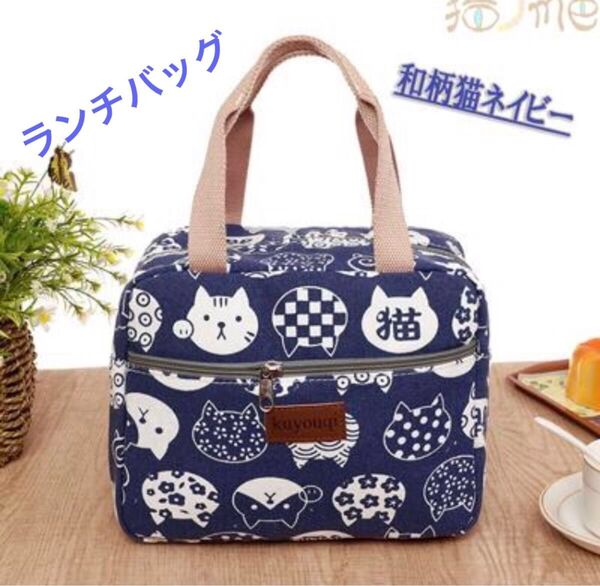 新品 ランチバッグ ネイビー 猫グッズ 猫柄 ファスナー付き レジャー 保温保冷バッグ 保温バッグ 猫 キッチン雑貨 猫雑貨
