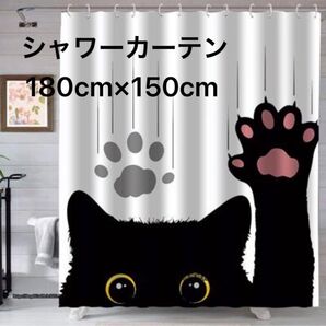 新品 猫柄 シャワーカーテン 黒猫 猫グッズ 防カビ 防水 バスグッズ カーテン インテリア 猫 猫小物 バス用品
