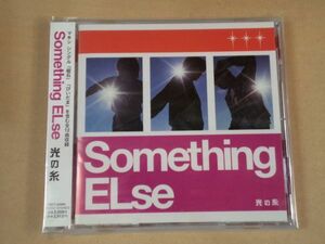 サムシングエルス SOMETHING ELSE 光の糸 新品未開封CD d366