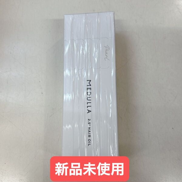 新品 MEDULLA 2.5° ヘアオイル PEARL 50ml メデュラ MEDULLA 洗い流さない トリートメント パール