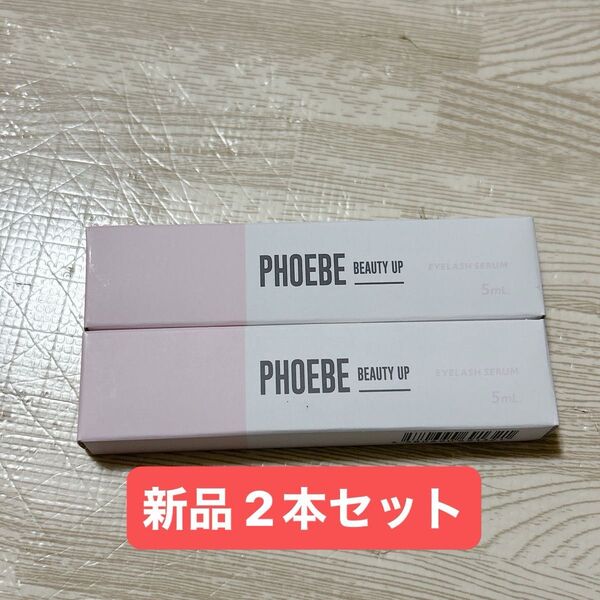新品 PHOEBE フィービー ビューティー アップ アイラッシュセラムN2 2本 beauty up