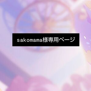 sakomama 様専用ページ
