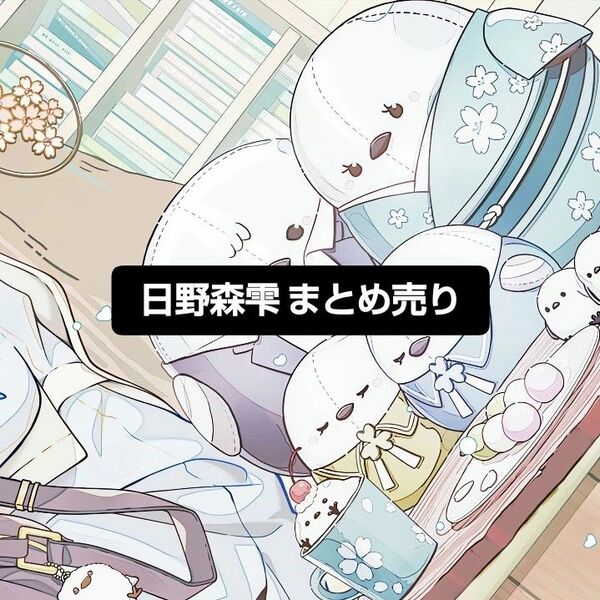 日野森雫 まとめ売り【画像追加しました】