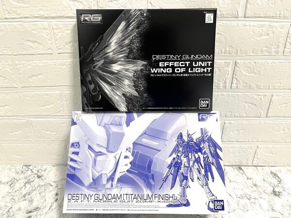 新品 RG 1/144 デスティニーガンダムチタニウムフィニッシュ 拡張エフェクトユニット 光の翼 機動戦士ガンダムSEED