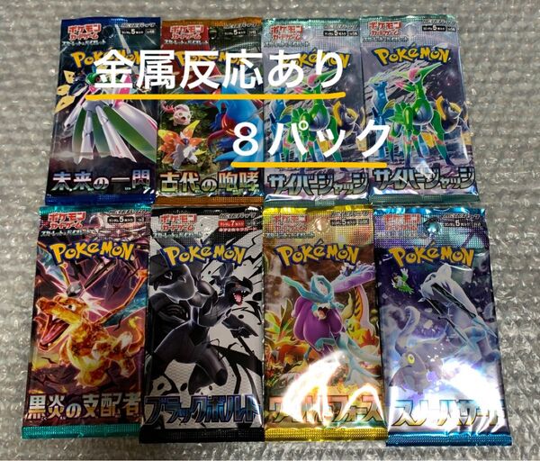 ポケモンカード 金属反応あり 未開封パック ブラックボルト 黒炎の支配者 ワイルドフォース サイバージャッジ 未来 古代 8p