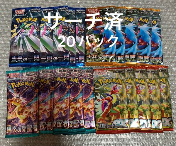 ポケモンカード サーチ済 未開封 黒炎の支配者 スカーレット 未来 古代 20p
