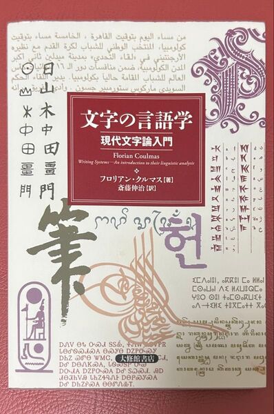 文字の言語学 現代文字論入門 フロリアン・クルマス【著】斎藤伸治【訳】