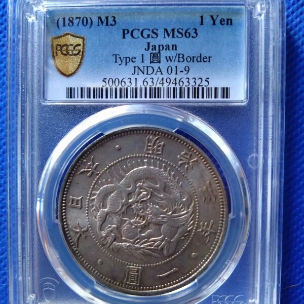 旧1円銀貨 明治3年 PCGS MS63