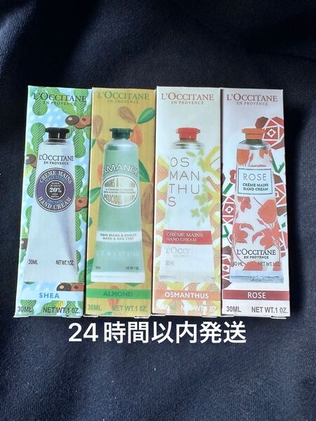 ☆ロクシタン ハンドクリーム 4本セット 30ml☆