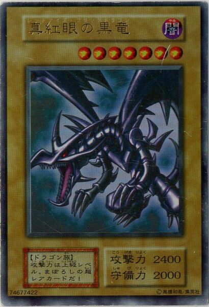 傷あり遊戯王初期 レッドアイズブラックドラゴン