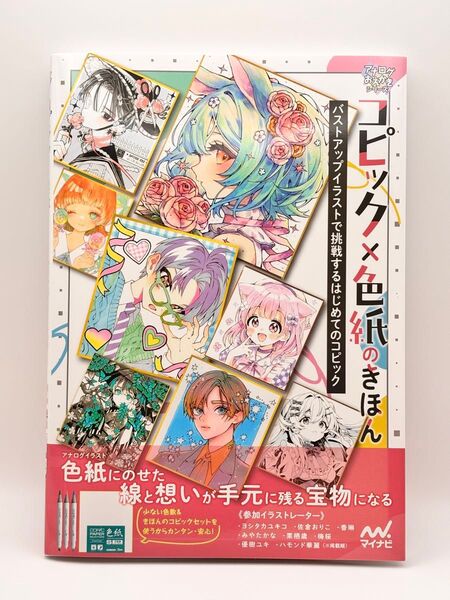 コピック×色紙のきほん バストアップイラストで挑戦するはじめてのコピック (アナログおえかきシリーズ) モダルナ/編著 竹頭木屑
