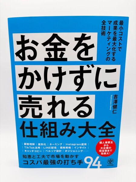 お金をかけずに売れる仕組み大全 吉澤健仁/著