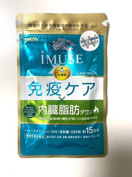 キリンiMUSE免疫ケアサプリ 内臓脂肪ダウン 30粒 15日分