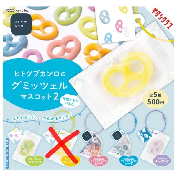 ヒトツブカンロのグミッツェルマスコット2(4種セット)