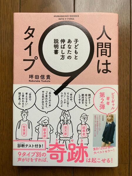 人間は9タイプ 子どもとあなたの伸ばし方説明書 坪田信貴 著 ビリギャル