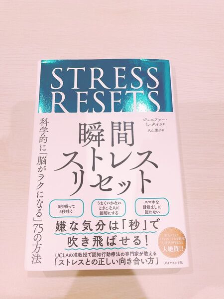 瞬間ストレスリセット ジェニファー・L・タイツ/久山葉子
