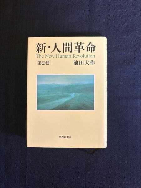 新・人間革命 第2巻 池田大作 聖教新聞社