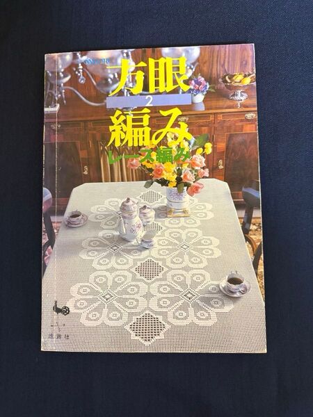 方眼編みレース編み2 雄鶏社