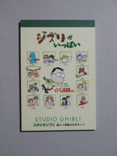 ジブリがいっぱい●「スタジオジブリ 絵入り官製はがきセット」未使用品