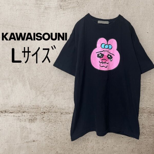 可哀想に! おぱんちゅうさぎ 半袖 Tシャツ L