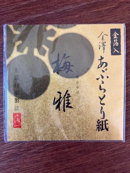 金箔入 あぶらとり紙 梅雅