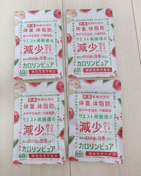 ☆カロリンピュア 30日分 60粒 × 4 袋 ☆