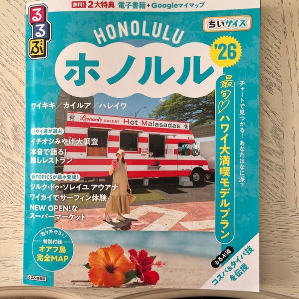 るるぶホノルル'26ちいサイズ