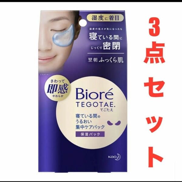ビオレTEGOTAE テゴタエ 寝ている間の うるおい集中ケアパック シートビオレ 8ペア入×3
