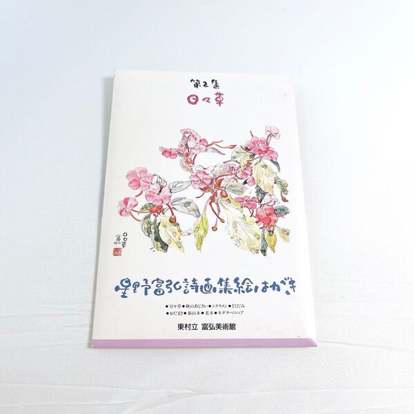 星野富弘詩画集絵はがき 第2集 日々草 8枚セット