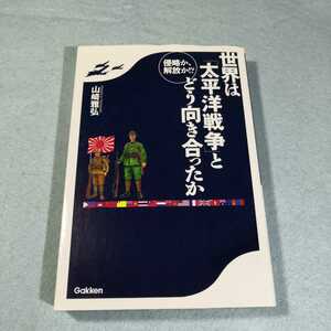 侵略か、解放か!?　世界は「太平洋戦争」とどう向き合ったか／山崎雅弘●送料無料・匿名配送