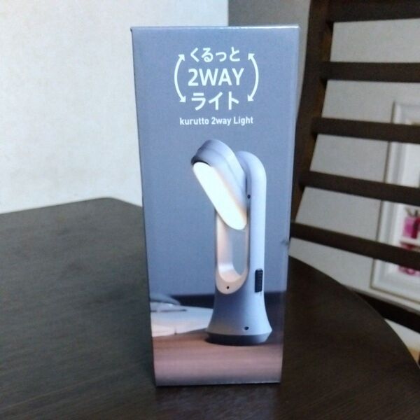 新品!くるっと2WAYライト グレー
