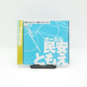 【即発送】民安ともえフリー素材プロジェクト ボーカル:民安ともえ vol.2 新品 ボーカル付きフリー素材ミュージックCD レア盤