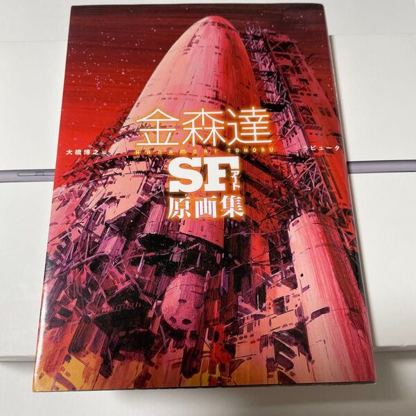 金森達 SFアート原画集 2008年初版 ミステリ・マガジン SFマガジン 宇宙大作戦(スタートレック) 星なき世界 大橋博之編