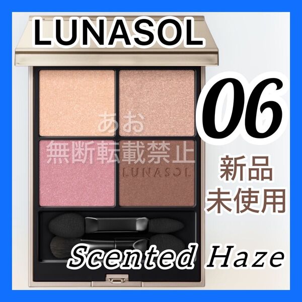 【新作】LUNASOL ルナソル アイカラーレーションn 06 センテッドヘイズ
