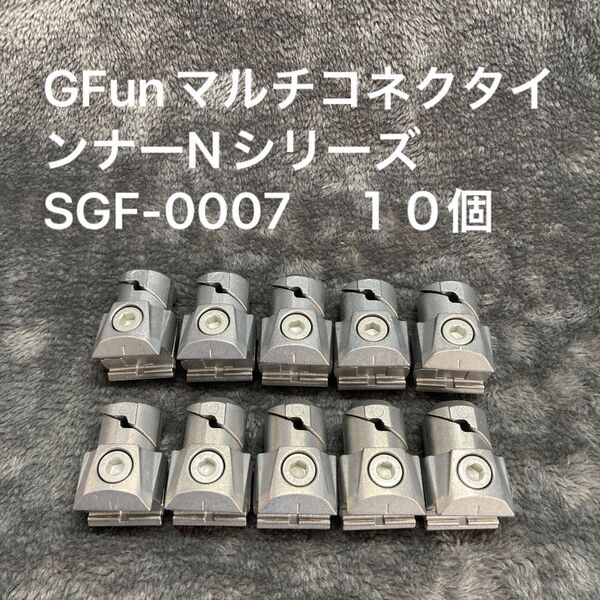 GFunマルチコネクタインナーNシリーズ SGF-0007 10個