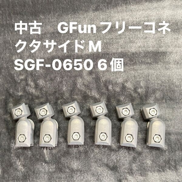 中古 GFunフリーコネクタサイドM SGF-0650 6個
