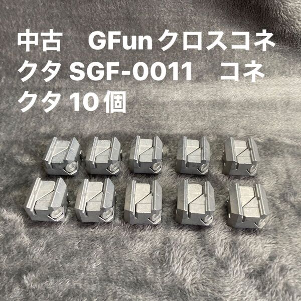 中古 GFunクロスコネクタ SGF-0011 コネクタ 10個