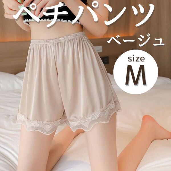 ぺチパンツ ペチコート M 裾 レース 部屋着ドレス スカート インナー 透け防止 ベージュ ウエディング