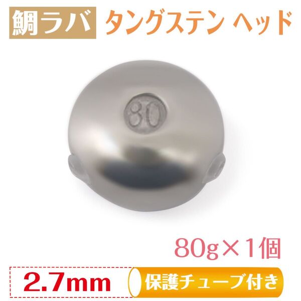 鯛ラバ タイラバ タングステン ヘッド タイラバ オモリタングステン タイラバヘッド 保護チューブ付き(80g)